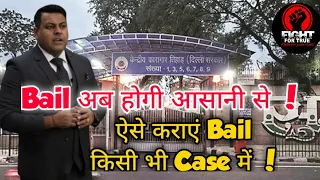 Bail अब होगी आसानी से ! || ऐसे कराएं Bail किसी भी Case में !