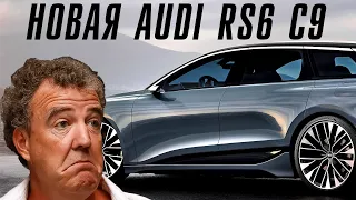 Новое поколение Audi RS6. Прощай BMW.