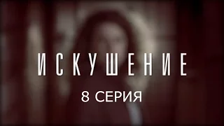 Искушение - 8 серия | Премьера - 2017 - Интер