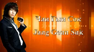 Чан Гын Сок / Jang Geun Suk / 장근석 - Фильмография