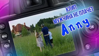 Клип на песню Мужчина не плачет Anny  Singer. Исполнение русской песни Anny feat.