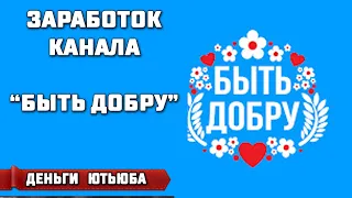 Сколько зарабатывает Света Молодцова - Быть добру (Заработок на Ютьюб)