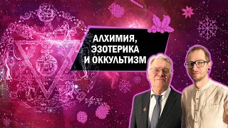 Что такое эзотерика и чего хотели алхимики?