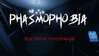 Описание ВСЕХ ПРИЗРАКОВ в PHASMOPHOBIA