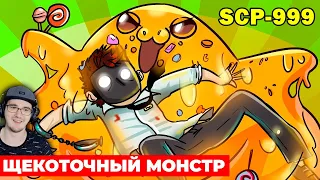 SCP-999 Щекоточный монстр ( Анимация SCP ) ► Детектив Войд СЦП | Реакция