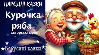 Бабусині казки - Курочка ряба - авторські вірші - Аудіоказки для дітей українською