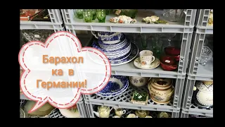 ПОХОД на БАРАХОЛКУ в ГЕРМАНИИ! ГОРЫ ПОСУДЫ! Ножи, ФАРФОР, Керамика - барахло на любой вкус! С Олей