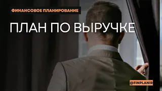 Как ставить план по выручке?