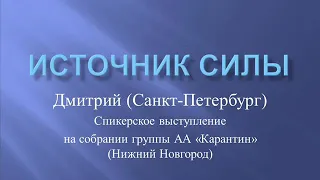 Источник Силы. Дмитрий (Санкт-Петербург). Спикер на собрании группы АА "Карантин" (Нижний Новгород)