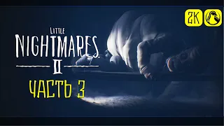 Little Nightmares 2 ➤ ПРОХОЖДЕНИЕ [2K] ─ ЧАСТЬ 3: БОЛЬНИЦА