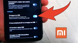 Как на Xiaomi включить ОТЛАДКУ по USB на Телефоне ANDROID на MIUI? Режим Разработчика Сяоми Андройд
