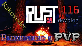 RUST Devblog 116! Выживание и перестрелки в СТАРОМ расте!