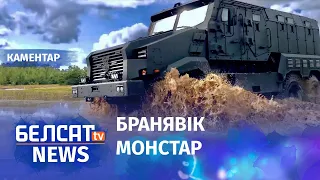 Улады стварылі бронемашыну для знішчэння людзей | Власти создали бронемашину для уничтожения людей