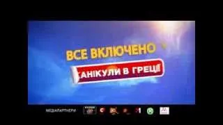 ВСЕ ВКЛЮЧЕНО. КАНІКУЛИ У ГРЕЦІЇ - Український ТБ-ролик (2012)