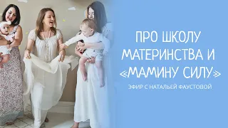 Наталья Фаустова про школу материнства и "Мамину силу". В чем она для каждой мамы?