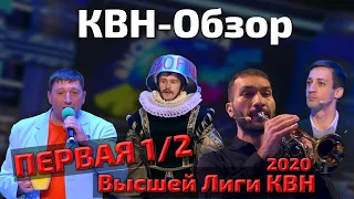 КВН-Обзор: Первая 1/2 Высшей лиги КВН 2020