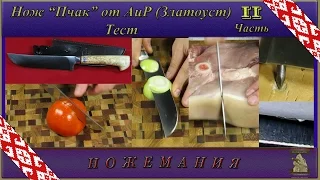 Нож Пчак (походный шеф?) от АиР. Тест. Часть 2