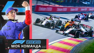 ТРИ В РЯД В КРАСНОЙ ВОДЕ - МОЯ КОМАНДА F1 2020 #58