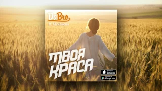 Dabro ft. Муканова - Твоя краса (песня)