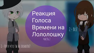 Реакция Голоса Времени на Лололошку // Эо, Фран. Ашра