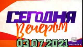 СЕГОДНЯ ВЕЧЕРОМ! ВЫПУСК ОТ 03.07.2021.ВЕЧЕР С ИРИНОЙ ПОНАРОВСКОЙ!РЕДКИЙ ГОСТЬ.СМОТРЕТЬ НОВОСТИ ШОУ