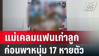 แม่เคลมแฟนเก่าลูกสาว ก่อนพาหนุ่ม17 หายตัวจากบ้าน | เข้มข่าวใหญ่ | 29 พ.ค. 67