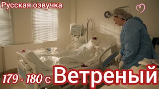 ВЕТРЕНЫЙ 179-180 Серия. Турецкий сериал.