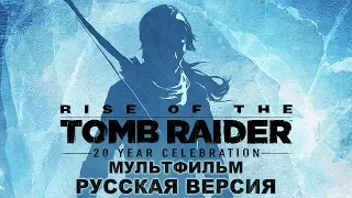 Rise of The Tomb Raider ➤ Полный Мультфильм ➤ Русская Версия
