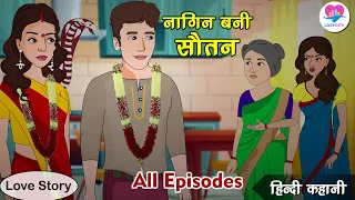 Nagin Bani Sautan All  episode | Kahaniya | Hindi Kahani | Hindi Fairy Tales | Love City