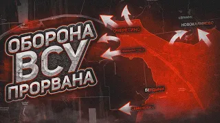 Дыры в обороне ВСУ. Что дальше?