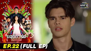 บอดี้การ์ดหมอลำ | EP.22 (FULL EP) | 2 ส.ค. 65 | one31