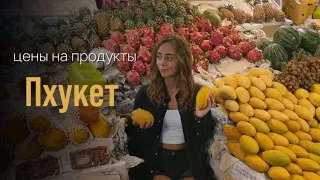 Пхукет | цены на продукты | рынок и супермаркет