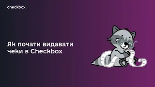 Як почати видавати чеки в Checkbox