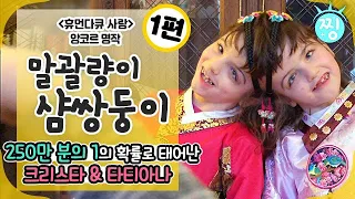 [ch.찡💧] 휴먼다큐 사랑 앙코르 💕말괄량이 샴쌍둥이👩🏻‍🤝‍👩🏻_250만 분의 1의 확률로 태어난 크리스타&타티아나_1편｜#찡 #MBClife (MBC 140602 방송)