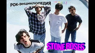 Рок-энциклопедия. Stone Roses. История группы