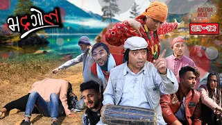 Bhadragol || भद्रगोल || Ep.-279 || Feb-19 -2021 || Nepali Comedy || By Media Hub channel