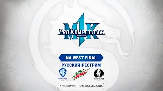 MK1PK North America West Regional Final. Русский рестрим