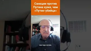 Пионтковский: Cанкции против Путина хуже, чем «Путин-убийца»