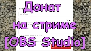 Донат на стриме для новичков [OBS Studio]