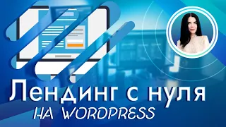 Делаем лендинг на Wordpress + Elementor | Как создать лендинг самому с нуля