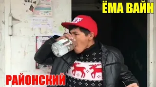 ЁМА ВАЙН / РАЙОНСКИЙ 🤣