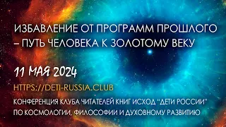 Избавление от программ прошлого – Путь человека к Золотому Веку