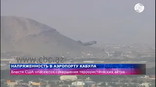 Напряженность в аэропорту Кабула