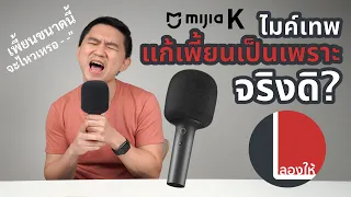 ลองให้ | mijia K ไมค์แก้เสียงเพี้ยนเป็นเพราะ ได้จริงดิ?