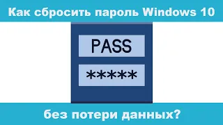 Как сбросить пароль Windows 10 без потери данных?