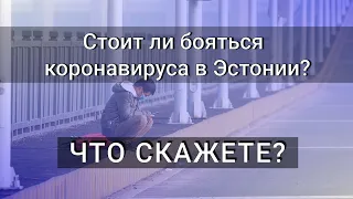 «Что скажете?»: стоит ли бояться коронавируса в Эстонии?