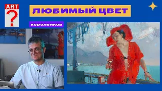 1143 ЛЮБИМЫЙ ЦВЕТ _ рисование. Короленков