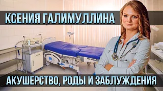 Ксения Галимуллина о женском здоровье, родах и суевериях | Один из нас