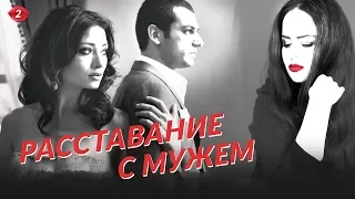 Crazy Why - Расставание с мужем / Саваш и Ясмин / Любовь и наказание