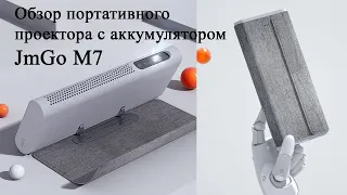 Обзор портативного проектора JmGo M7 с аккумулятором. Распаковка,  русификация, картинка.